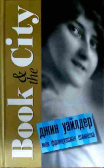 Книга Уайлдер Д. Моя французская шлюшка, 11-16533, Баград.рф
